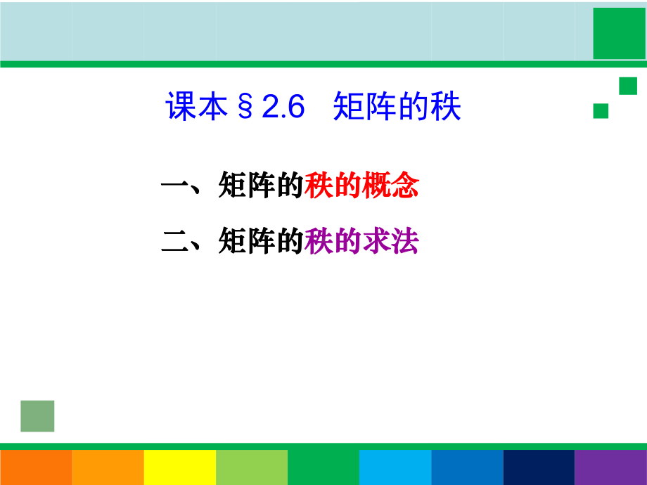 线性代数B25-矩阵的秩习题s课件.ppt_第3页