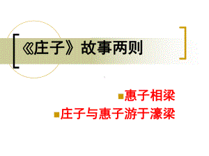 庄子故事两则课件.ppt