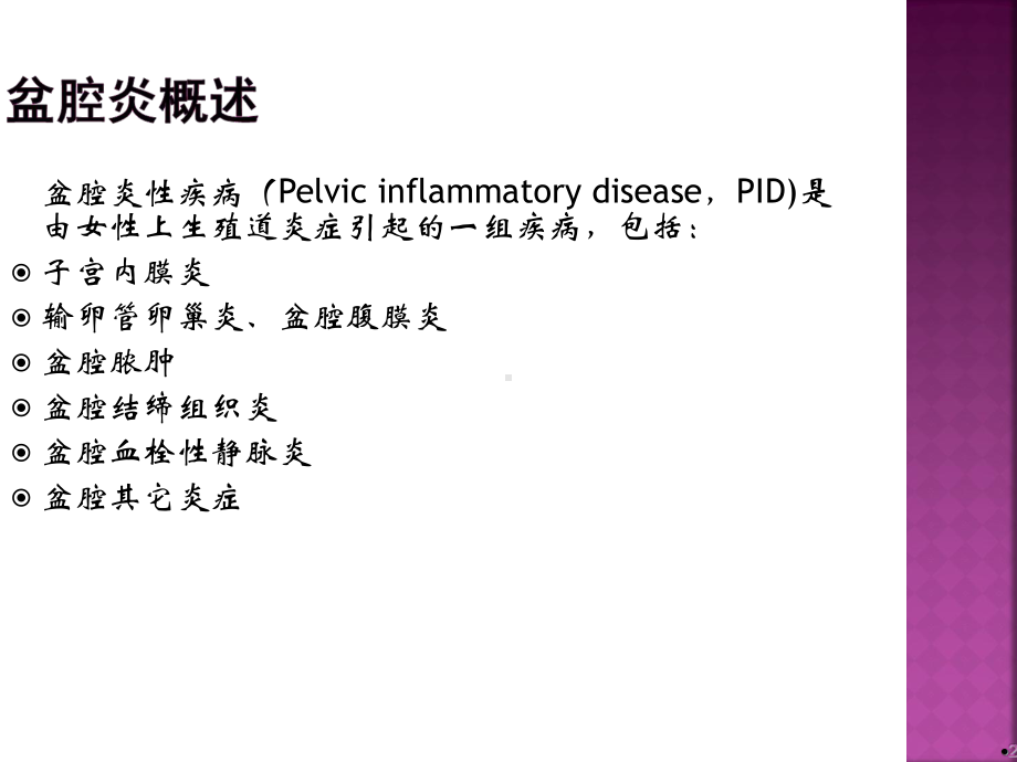 盆腔炎性疾病诊治新规范（妇科）-课件.ppt_第2页