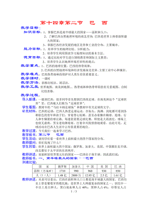 地理教案-第十四章第二节巴西参考模板范本.doc