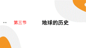 1.3《地球的历史》ppt课件-2023新人教版（2019）《高中地理》必修第一册.pptx