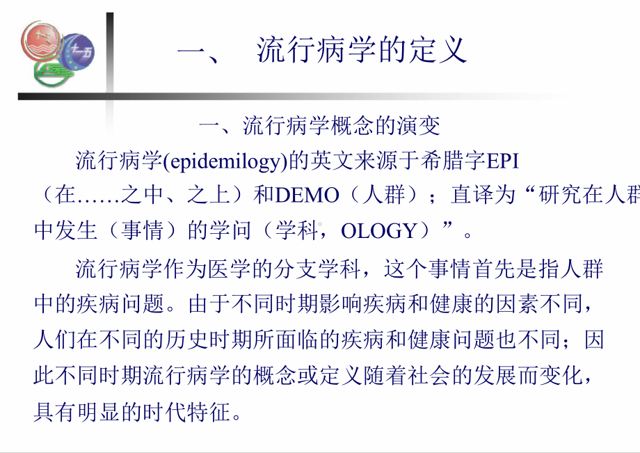 预防医学第6版第二章流行病学概论课件.ppt_第2页