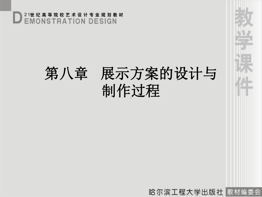 展示方案的设计与制作过程课件.ppt_第1页