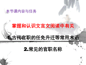 高考语文文言文复习资料之古代官职的任免升迁常用术课件.ppt