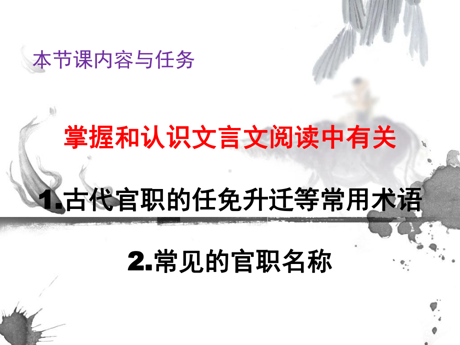 高考语文文言文复习资料之古代官职的任免升迁常用术课件.ppt_第1页