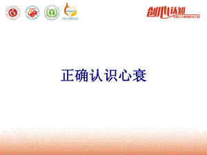 正确认识心衰培训课件.ppt