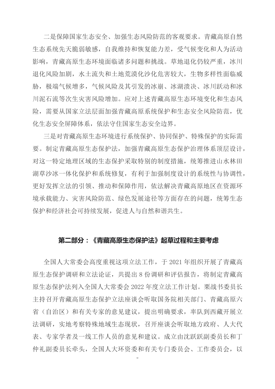 学习解读2023年新制订的青藏高原生态保护法（讲义）.docx_第2页