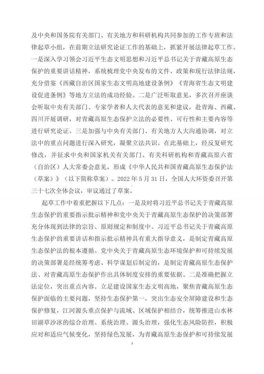 学习解读2023年新制订的青藏高原生态保护法（讲义）.docx_第3页