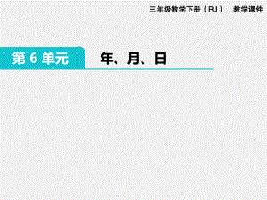 人教版三下数学精品课件：第6单元 年月日.pptx