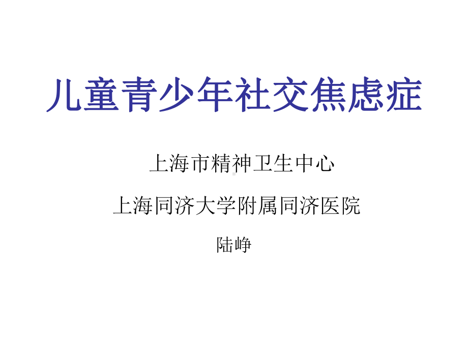 儿童青少年社交焦虑症--没有教学课件标题课件.ppt_第1页