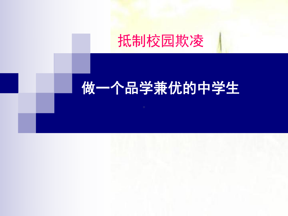 预防校园欺凌-构建和谐校园主题班会-课件.ppt_第1页