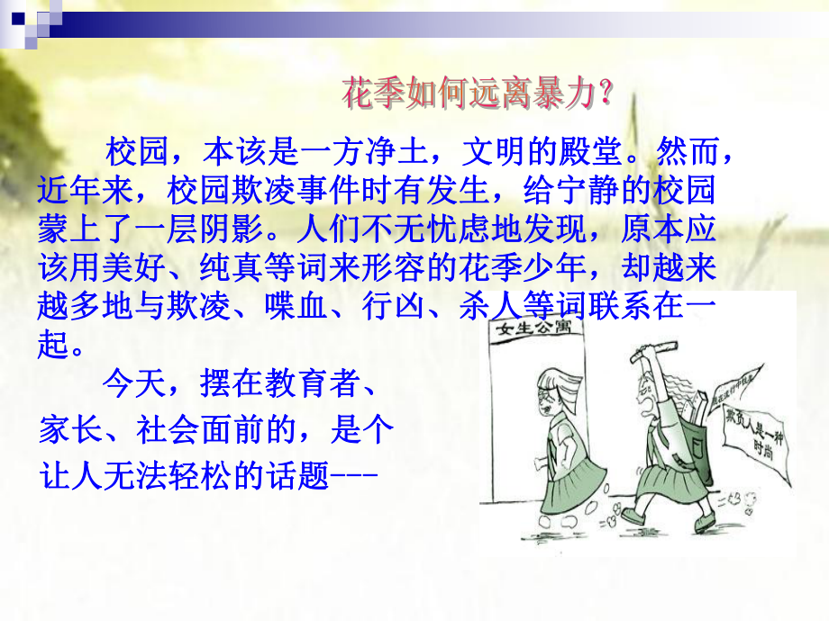 预防校园欺凌-构建和谐校园主题班会-课件.ppt_第2页