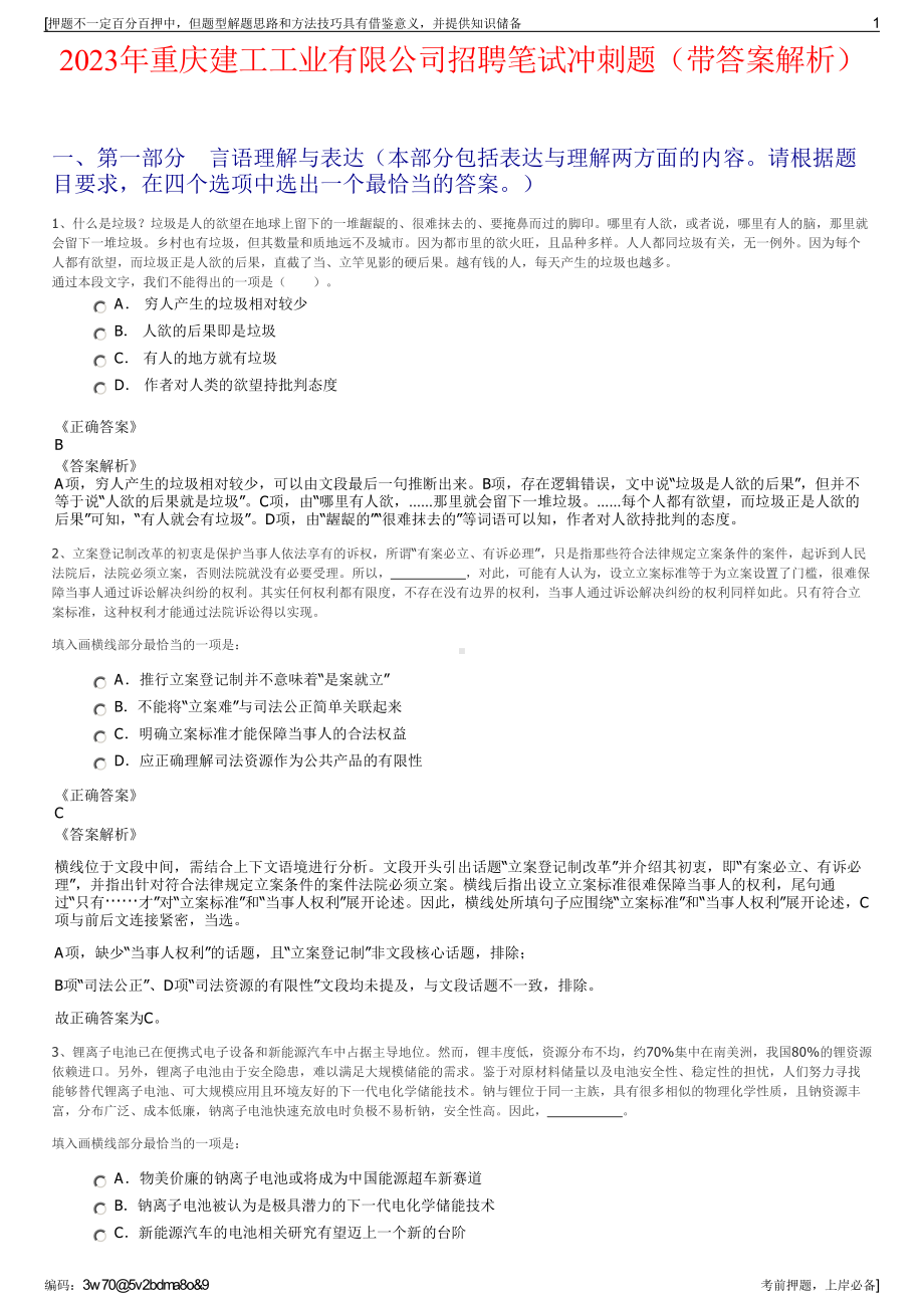 2023年重庆建工工业有限公司招聘笔试冲刺题（带答案解析）.pdf_第1页