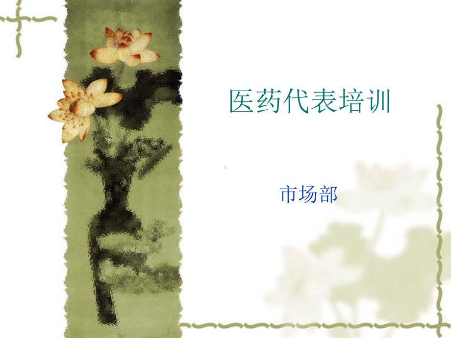 医药代表培训1.ppt_第1页