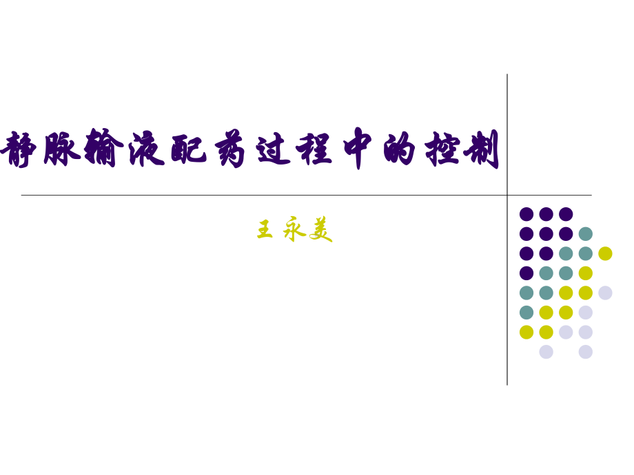 静脉输液配药过程只是分享课件.ppt_第1页