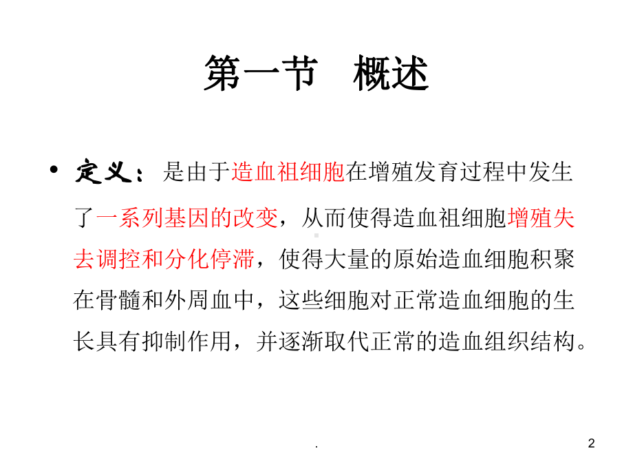 医学课件-急性白血病的治疗和进展教学课件.ppt_第2页