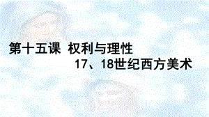 第15课 权力与理性-17、18世纪西方美术 ppt课件-2023新人教版（2019）《高中美术》美术鉴赏.pptx