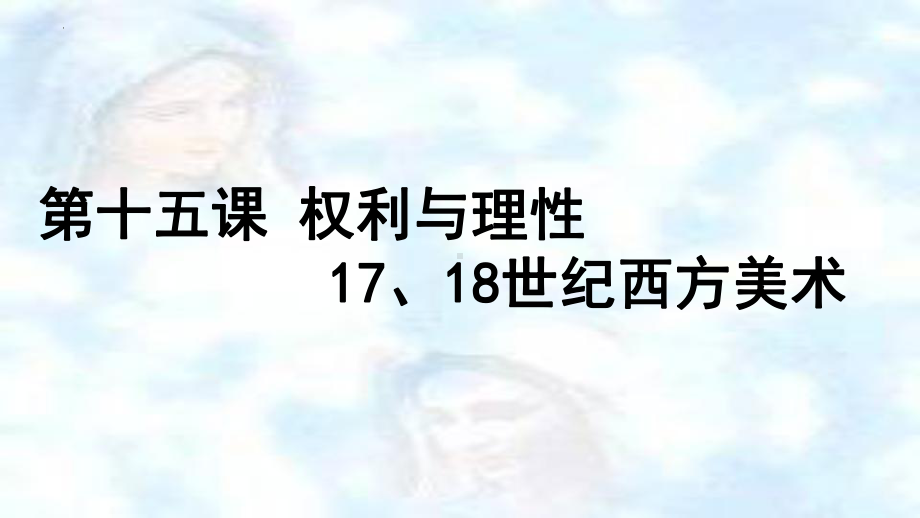 第15课 权力与理性-17、18世纪西方美术 ppt课件-2023新人教版（2019）《高中美术》美术鉴赏.pptx_第1页