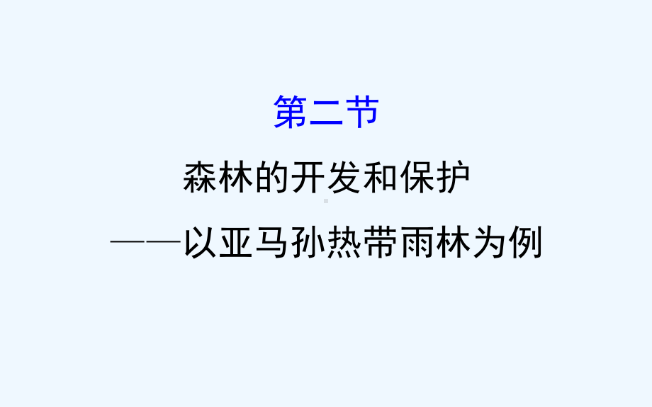 高考地理一轮森林的开发和保护-以亚马孙热带雨林课件.ppt_第2页