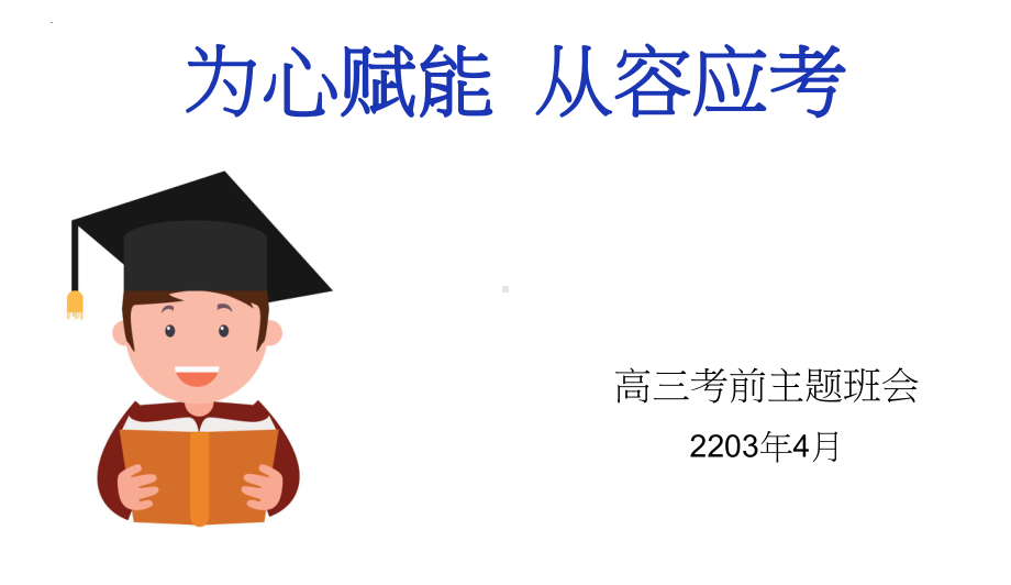 为心赋能 从容应考 ppt课件-2023春高三主题班会.pptx_第1页