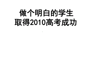 高三主题班会《做一个明白的高三学生》课件.ppt