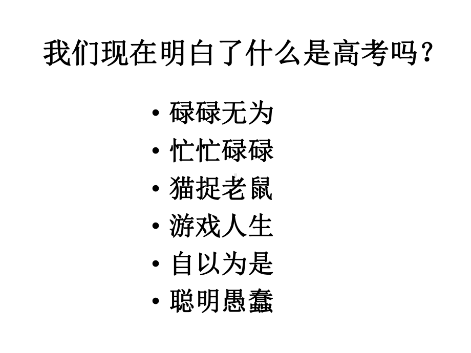 高三主题班会《做一个明白的高三学生》课件.ppt_第2页