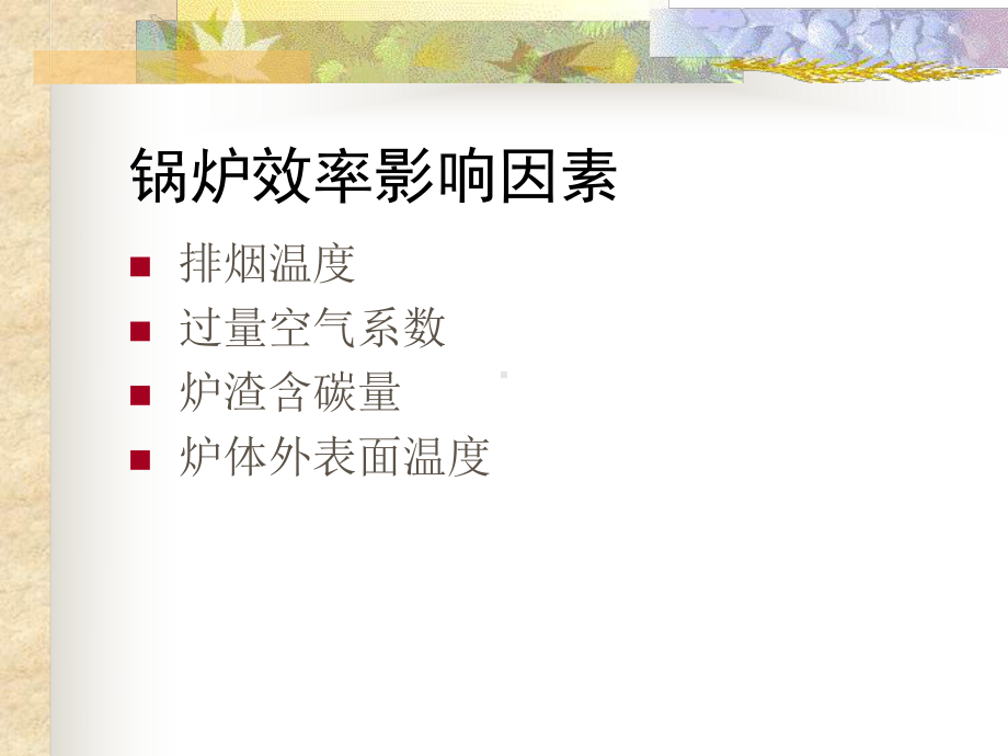 锅炉烟气系统的漏风主要发生在锅炉排放炉渣的部位课件.ppt_第2页