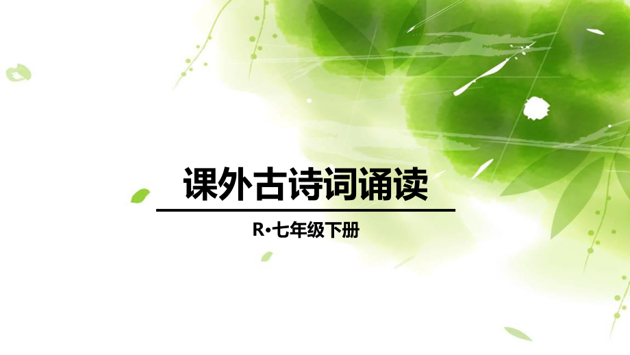 部编版七年级语文下册课外古诗词诵读课件.ppt_第1页