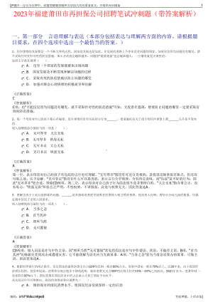 2023年福建莆田市再担保公司招聘笔试冲刺题（带答案解析）.pdf