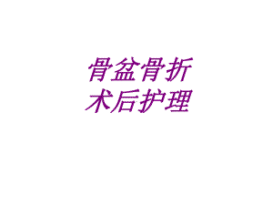 骨盆骨折术后护理培训课件.ppt