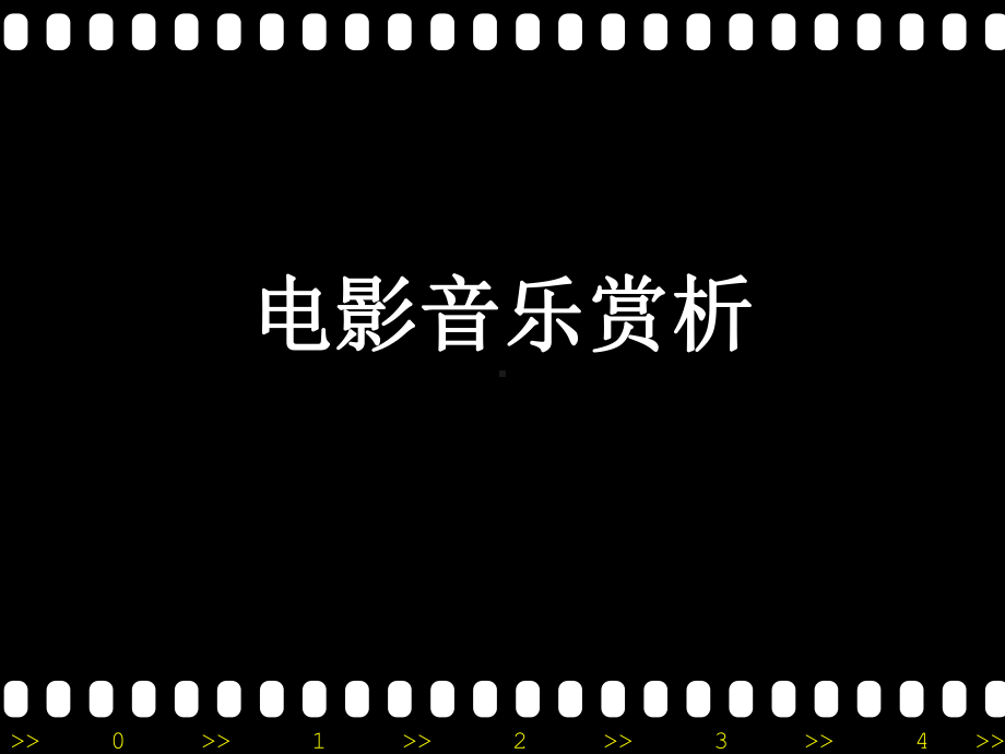 电影音乐赏析(-42)课件.ppt_第1页