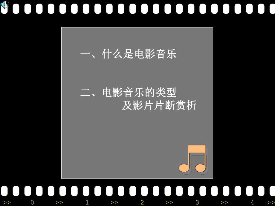 电影音乐赏析(-42)课件.ppt_第3页