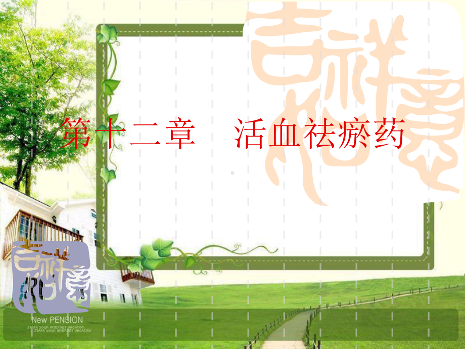 活血祛瘀药课件.ppt_第2页