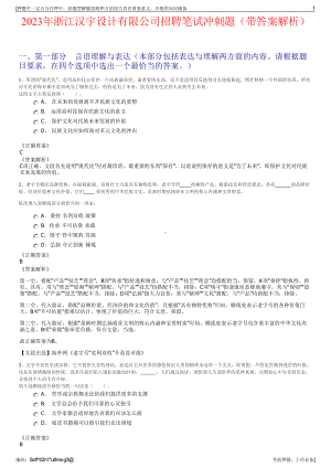 2023年浙江汉宇设计有限公司招聘笔试冲刺题（带答案解析）.pdf