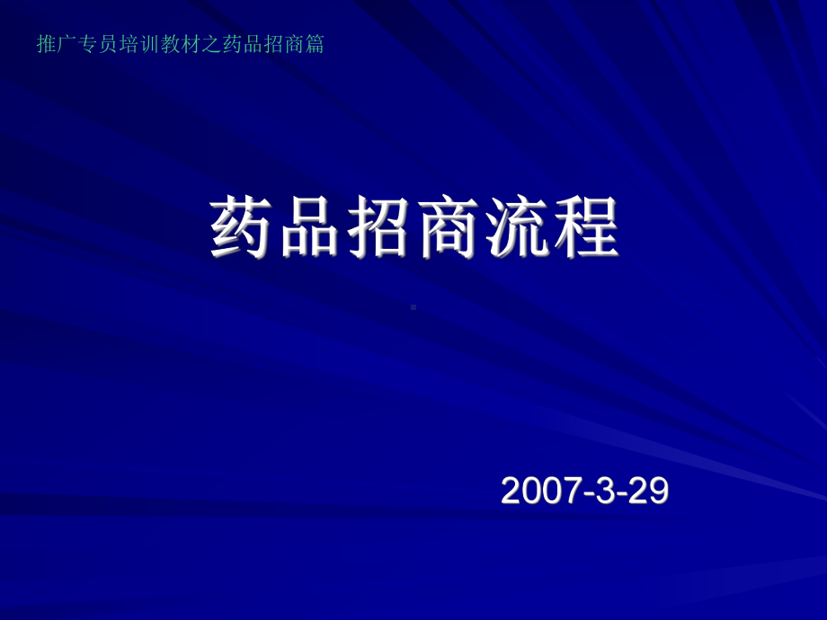 医药企业药品招商流程.ppt_第1页