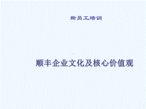 某公司企业文化与核心价值观课件.ppt