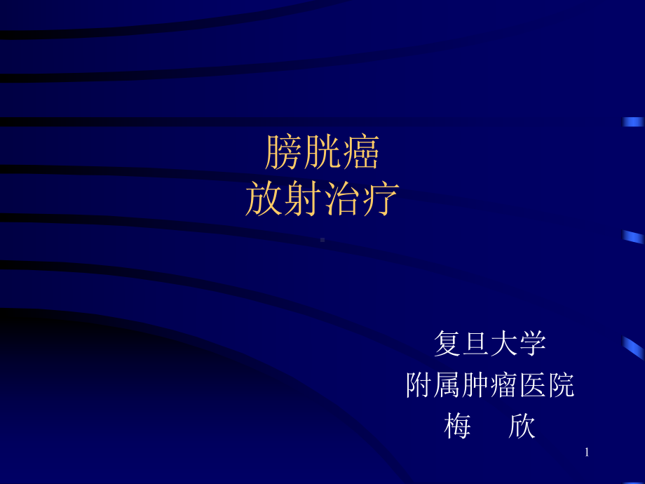 膀胱癌放疗课件.ppt_第1页