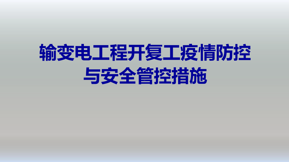 输变电工程疫情防控与安全管控措施课件.pptx_第1页