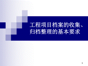 工程项目档案的收集、归档整理的基本要求课件.ppt