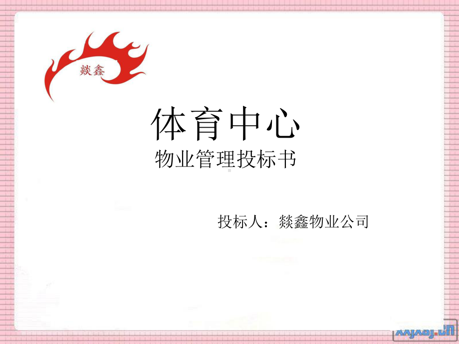 体育中心物业管理投标书课件.ppt_第1页