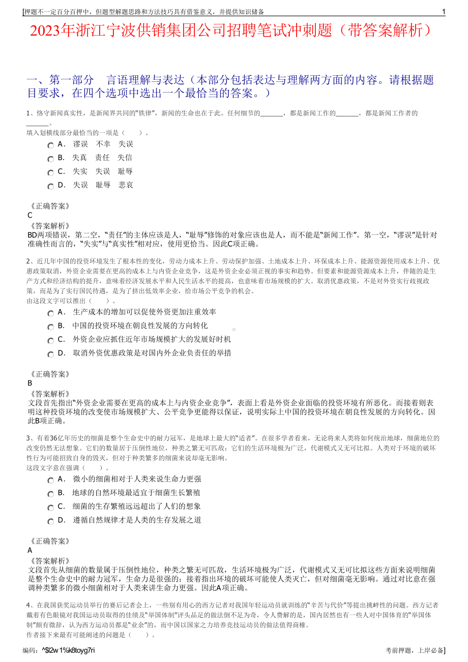 2023年浙江宁波供销集团公司招聘笔试冲刺题（带答案解析）.pdf_第1页