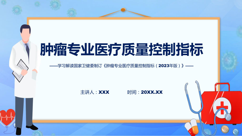 权威发布肿瘤专业医疗质量控制指标（2023年版）解读课程（ppt）课件.pptx_第1页