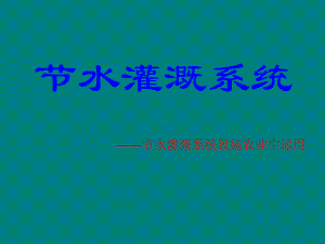 在设施农业中的运用.ppt