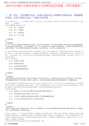 2023年长城汽车股份有限公司招聘笔试冲刺题（带答案解析）.pdf