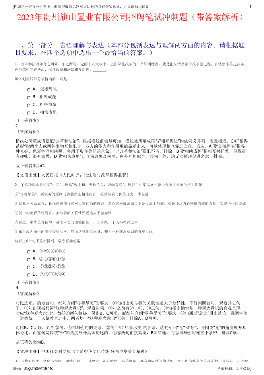 2023年贵州旗山置业有限公司招聘笔试冲刺题（带答案解析）.pdf_第1页