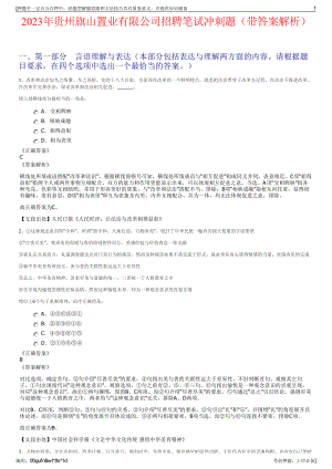 2023年贵州旗山置业有限公司招聘笔试冲刺题（带答案解析）.pdf