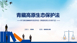 学习解读2023年新制订的青藏高原生态保护法课程（ppt）课件.pptx