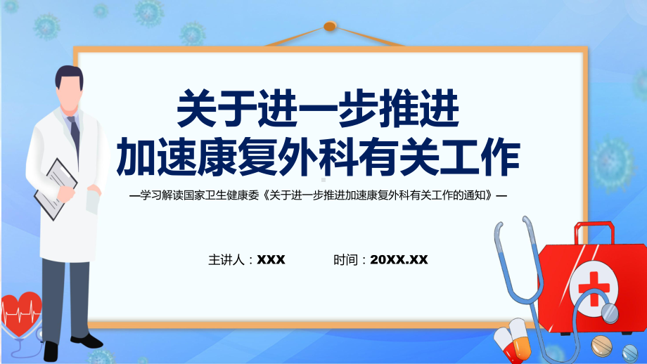 贯彻落实关于进一步推进加速康复外科有关工作学习解读课程（ppt）课件.pptx_第1页