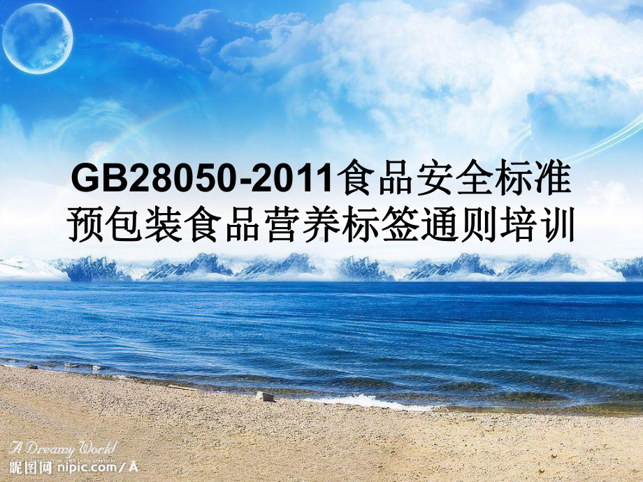 GB28050-2011食品安全标准.ppt_第1页