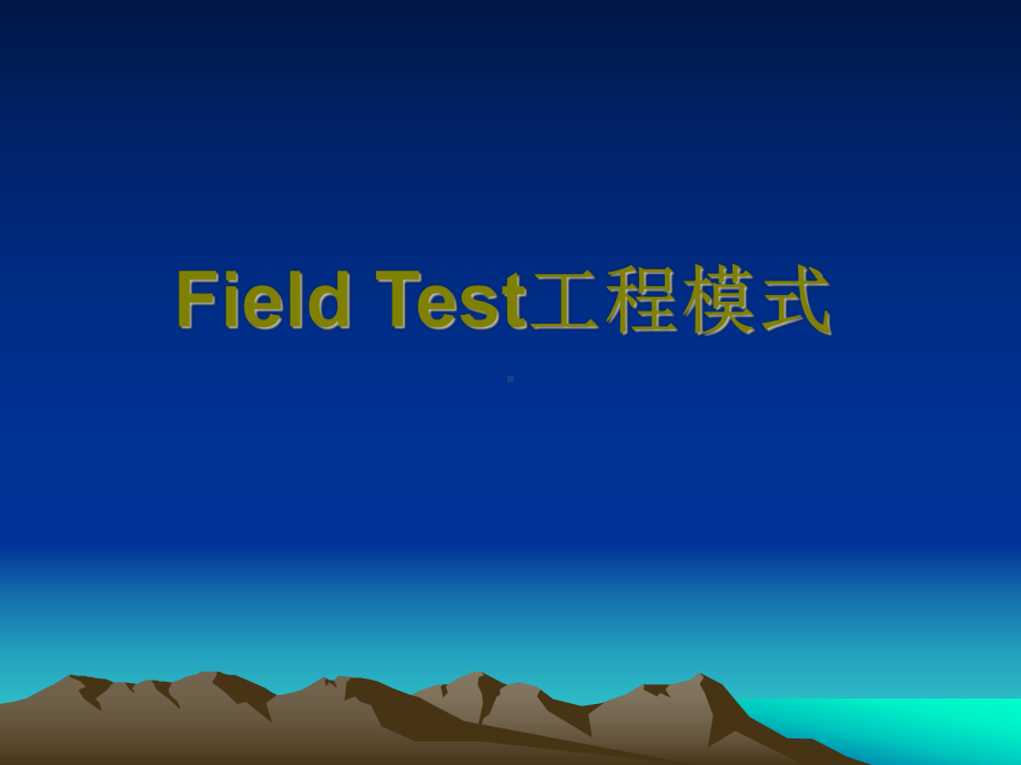 Field-Test使用说明.ppt_第1页